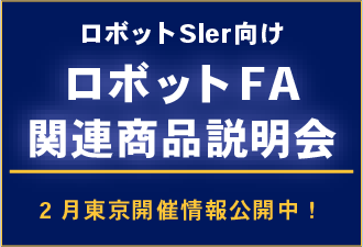 ロボットFA関連商品説明会